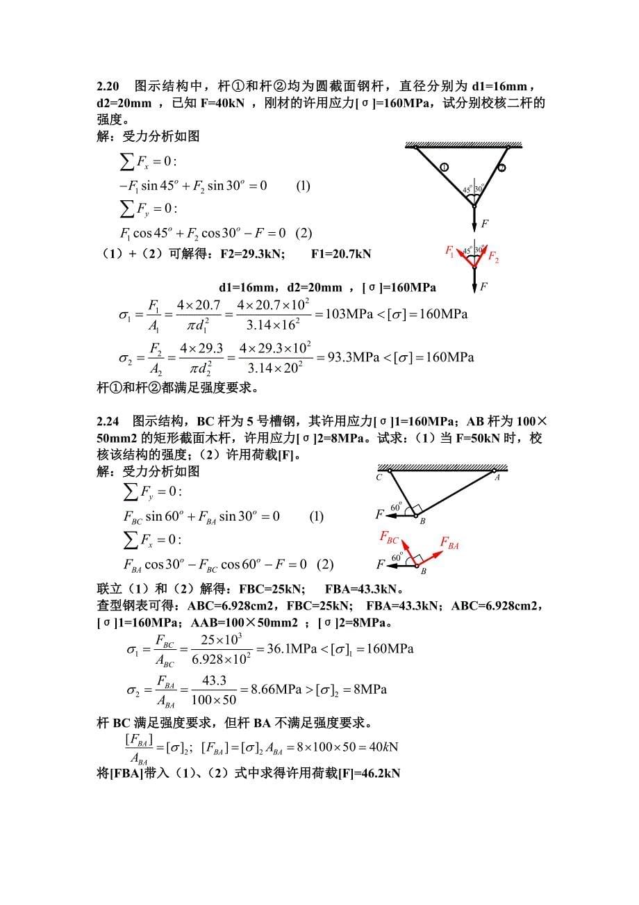 材料力学刘德华版课后习题答案word版.doc_第5页