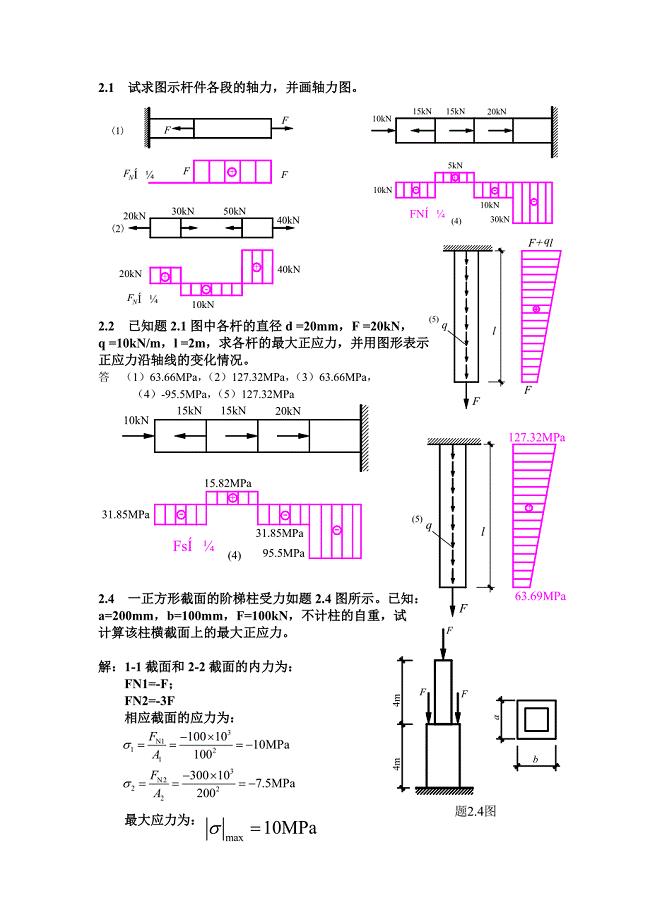 材料力学刘德华版课后习题答案word版.doc