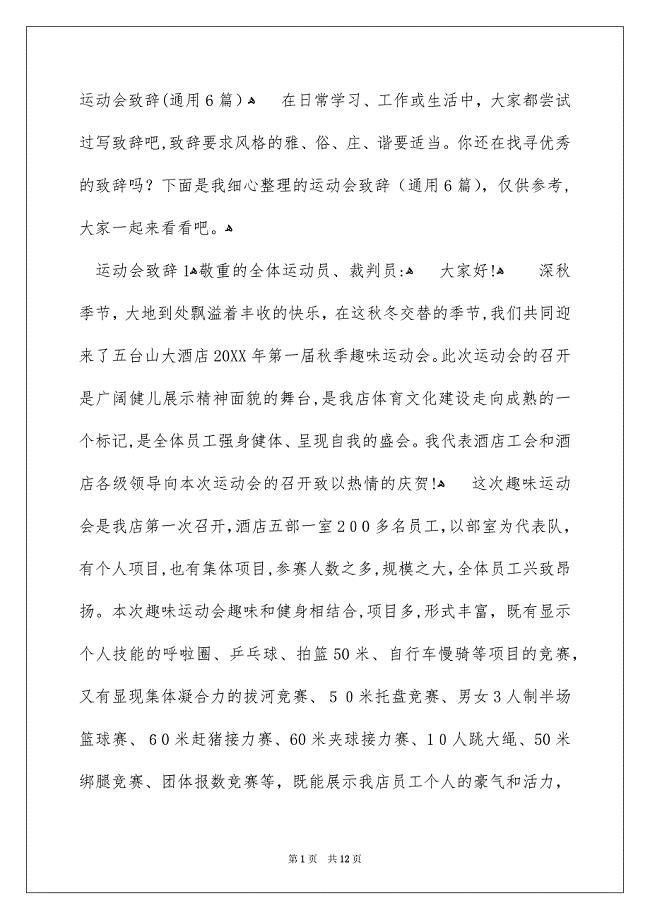 运动会致辞通用6篇