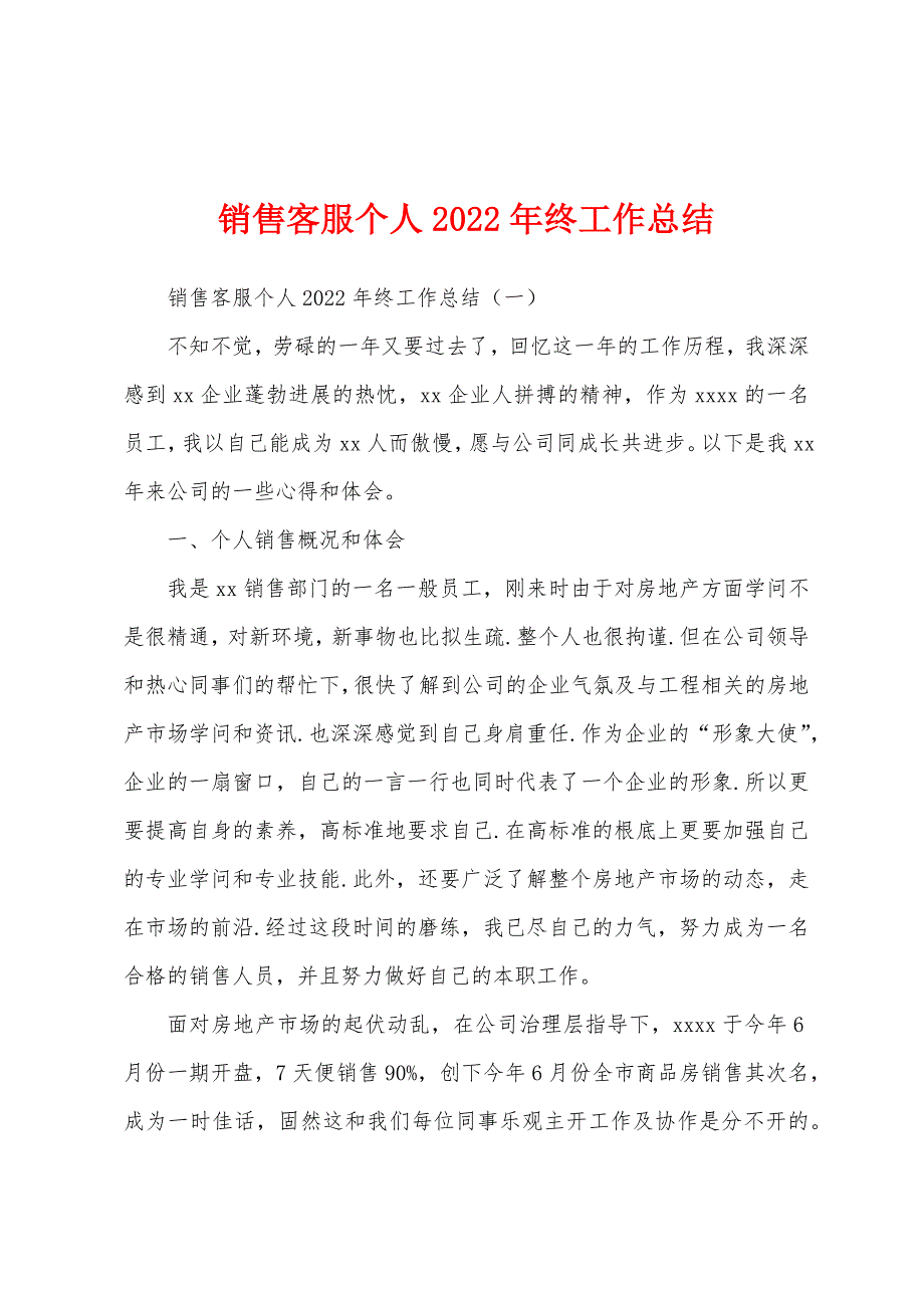 销售客服个人2022年终工作总结.docx_第1页