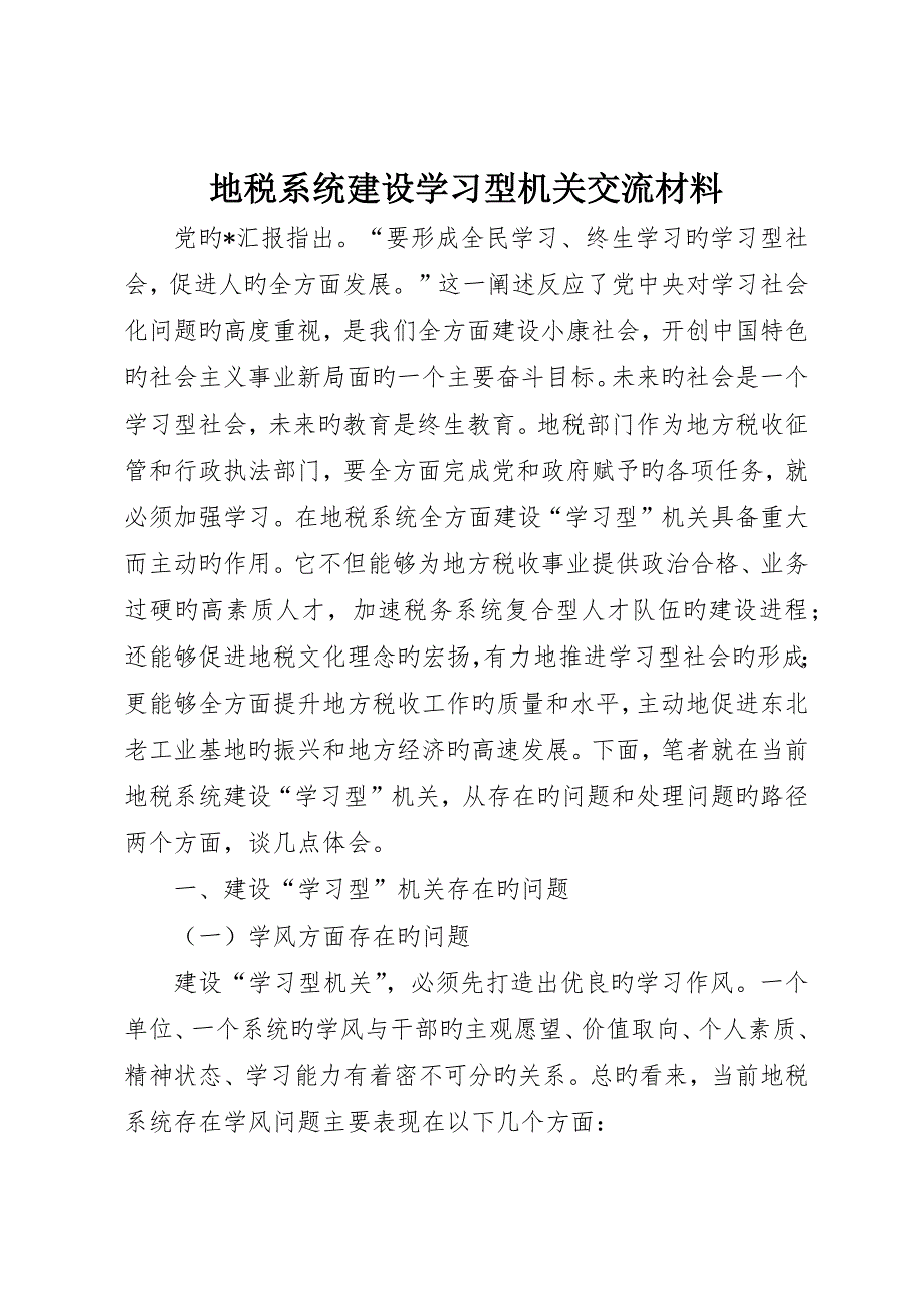 地税系统建设学习型机关交流材料_第1页