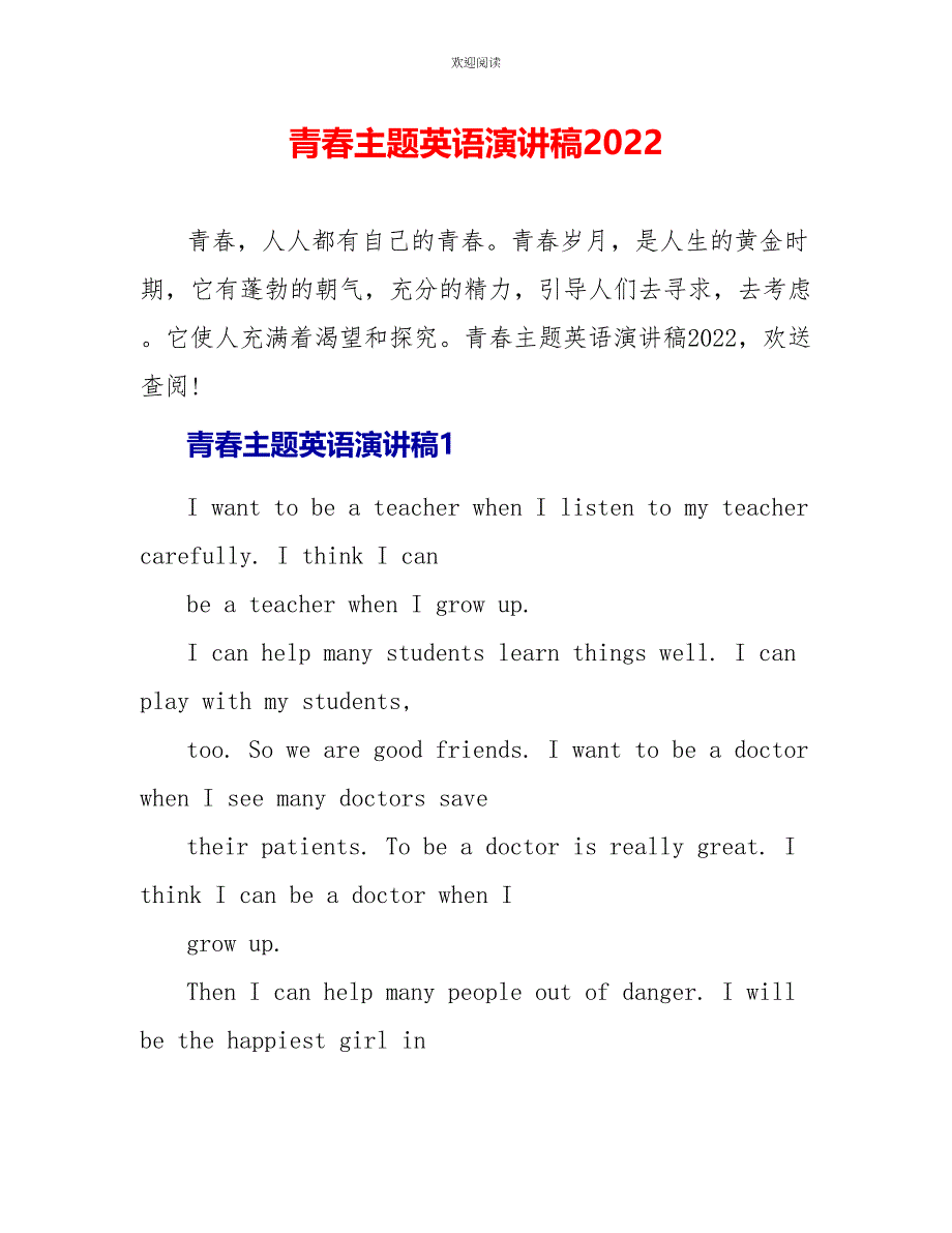 青春主题英语演讲稿2022_第1页