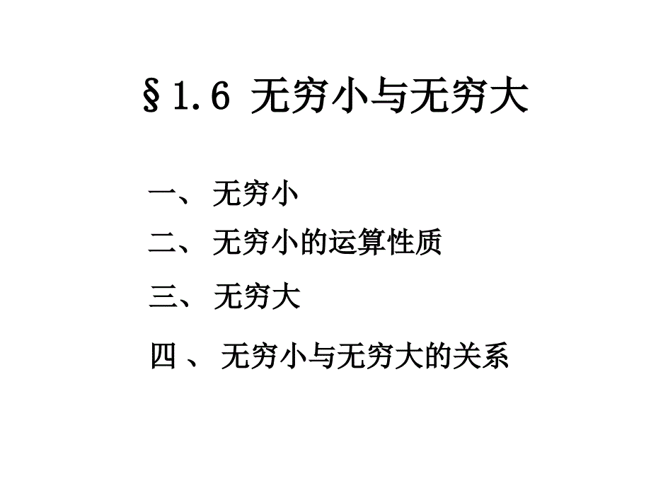 无穷大与无穷小_第1页