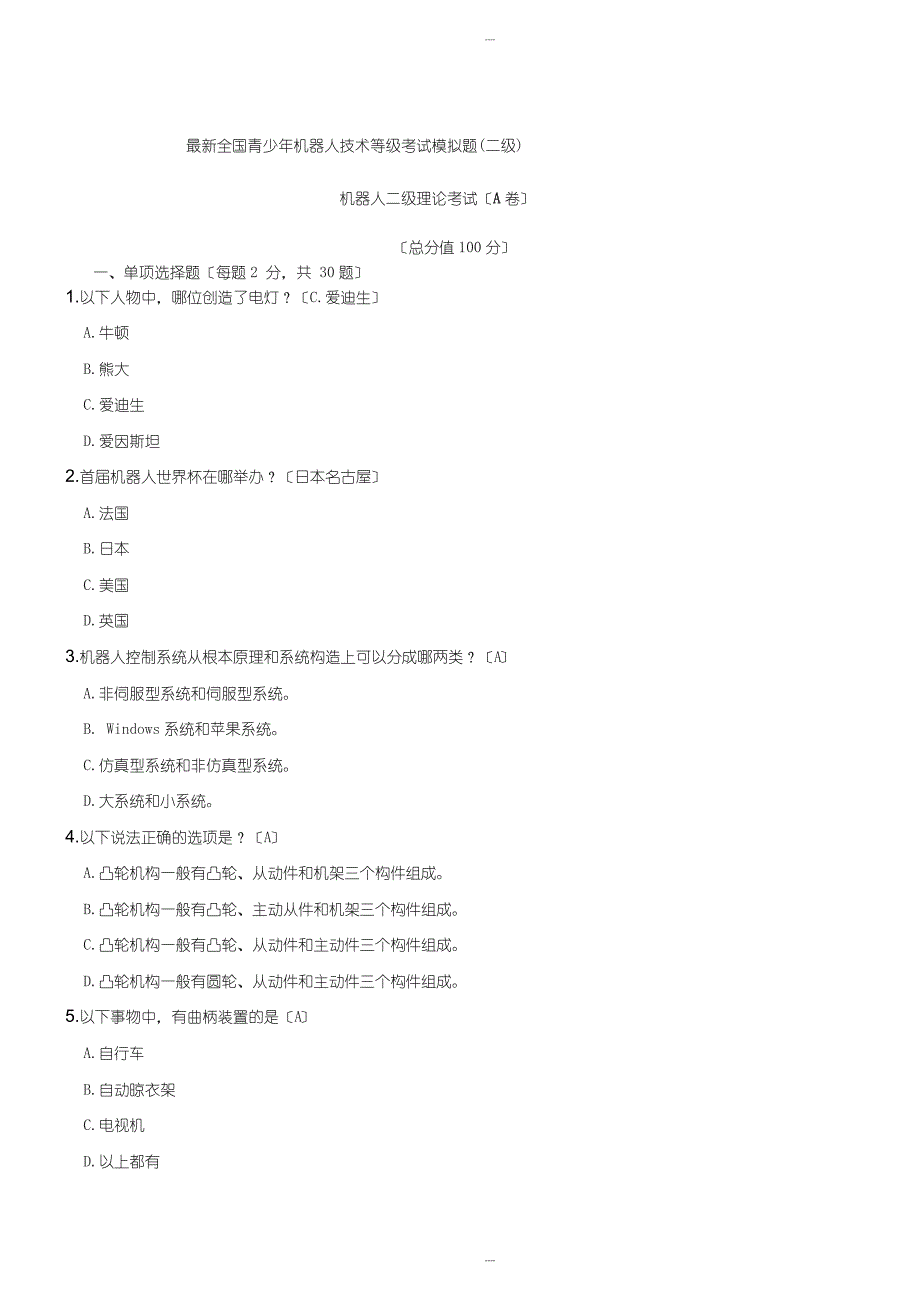 最新全国青少年机器人技术等级考试模拟题二级_第1页