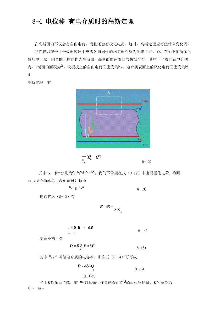 第四节 电位移 有电介质时的高斯定理_第1页