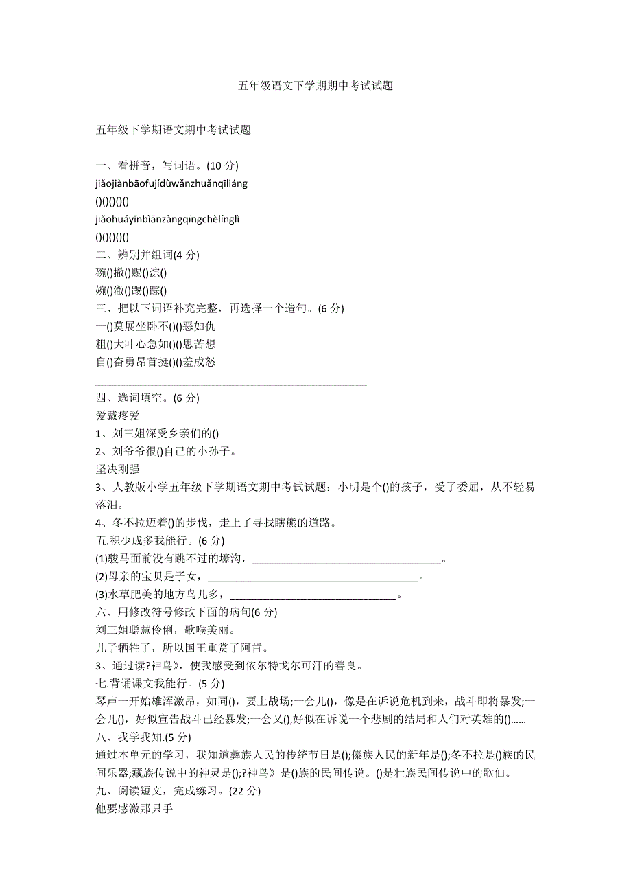 五年级语文下学期期中考试试题_第1页