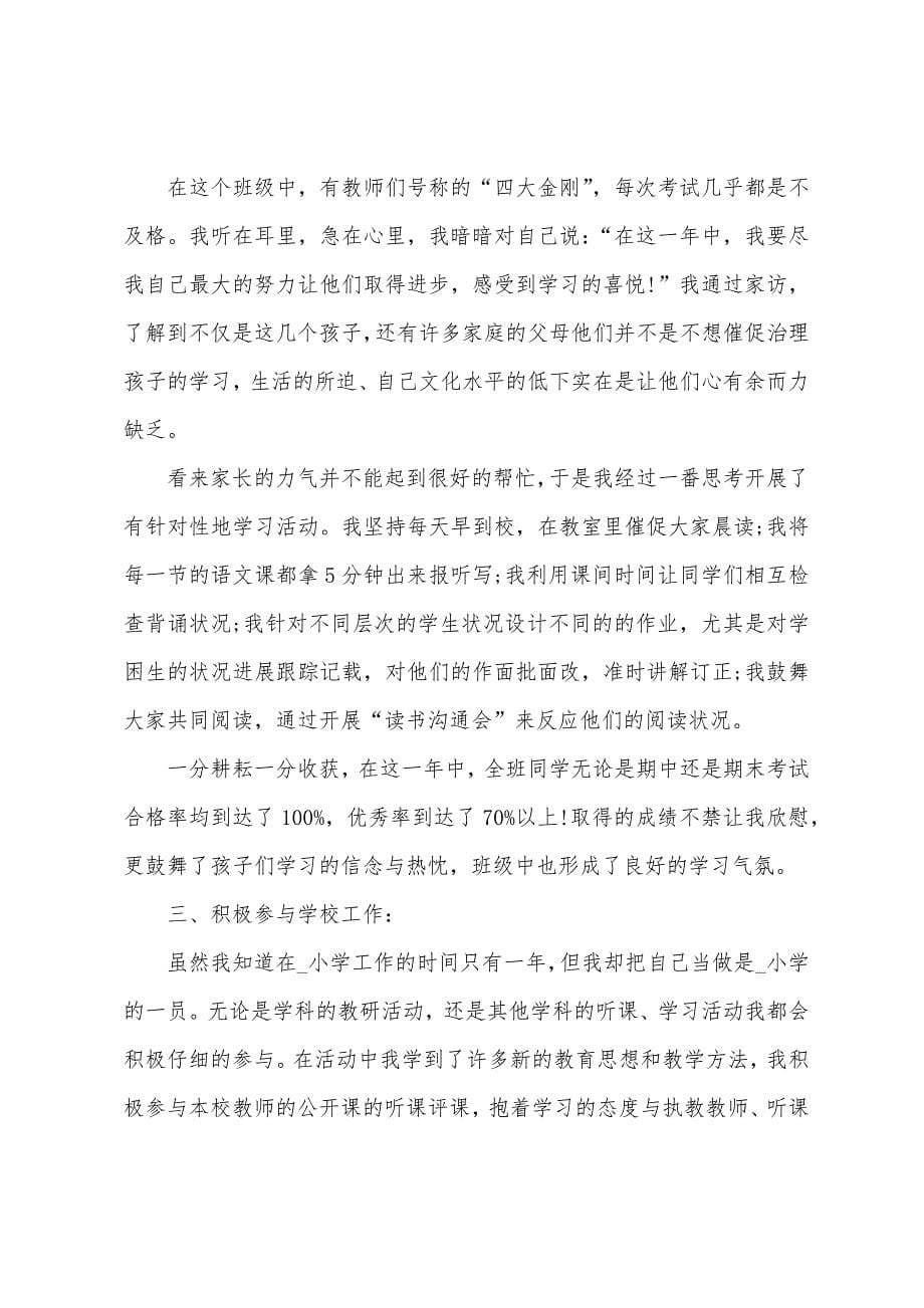 教师轮岗交流个人工作总结5篇.doc_第5页