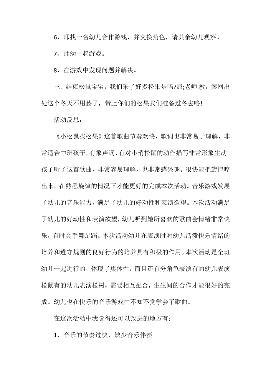 幼儿园中班音乐优质课教案《小松鼠找松果》含反思_第3页