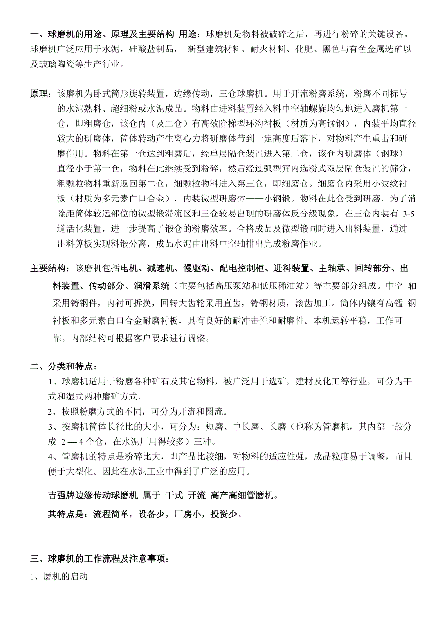 球磨机的功能介绍、操作流程及注意事项_第1页