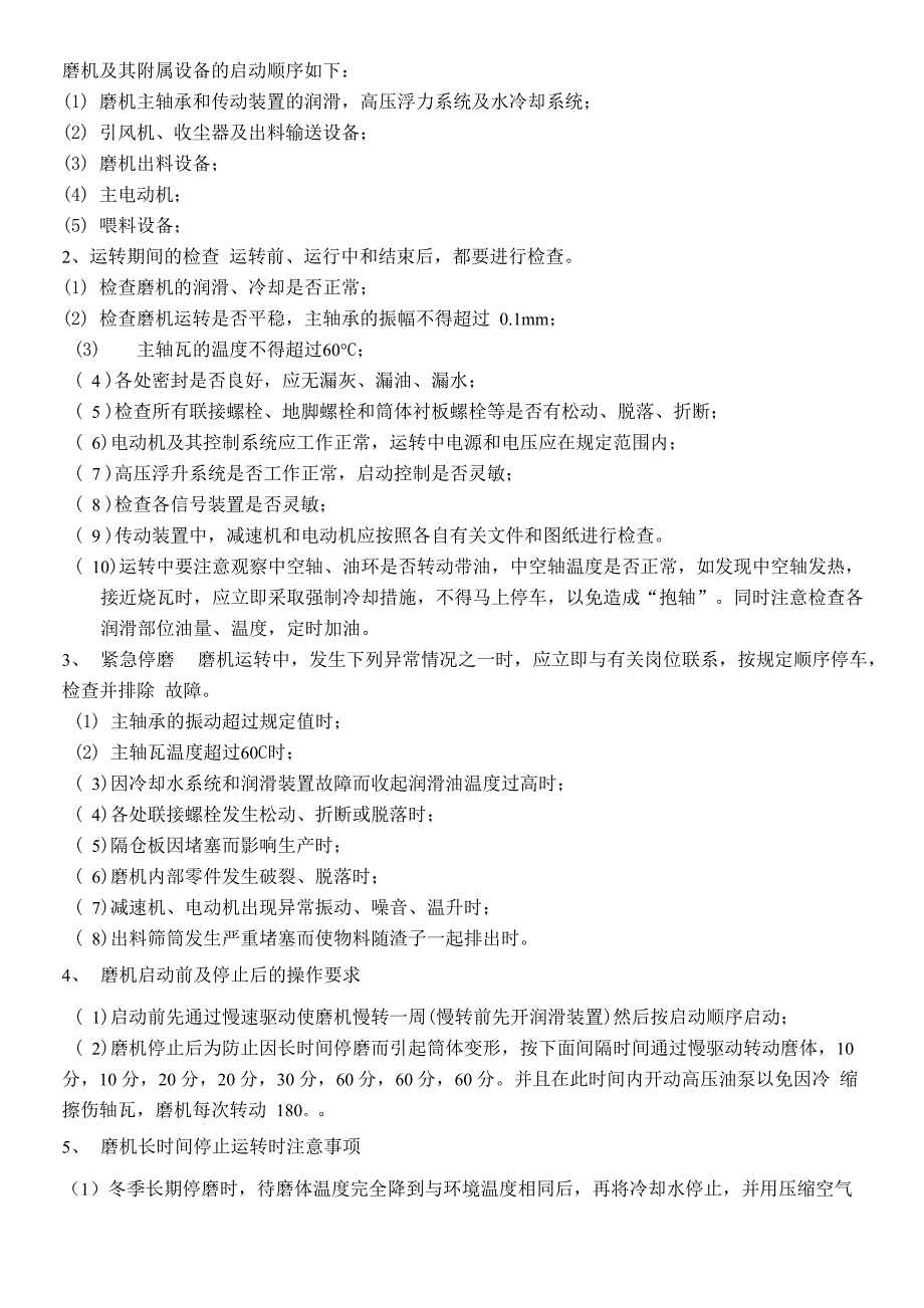 球磨机的功能介绍、操作流程及注意事项_第2页