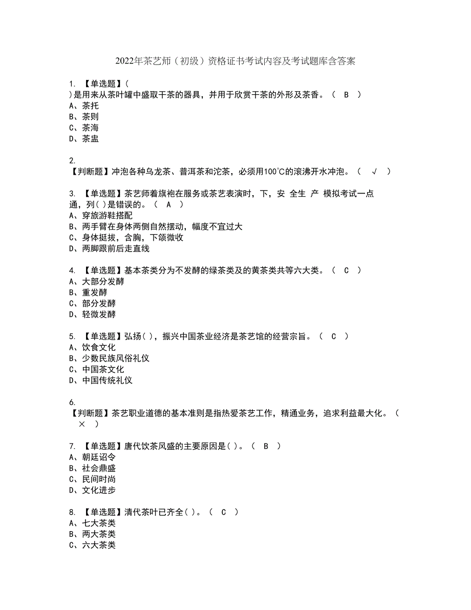 2022年茶艺师（初级）资格证书考试内容及考试题库含答案套卷系列4_第1页