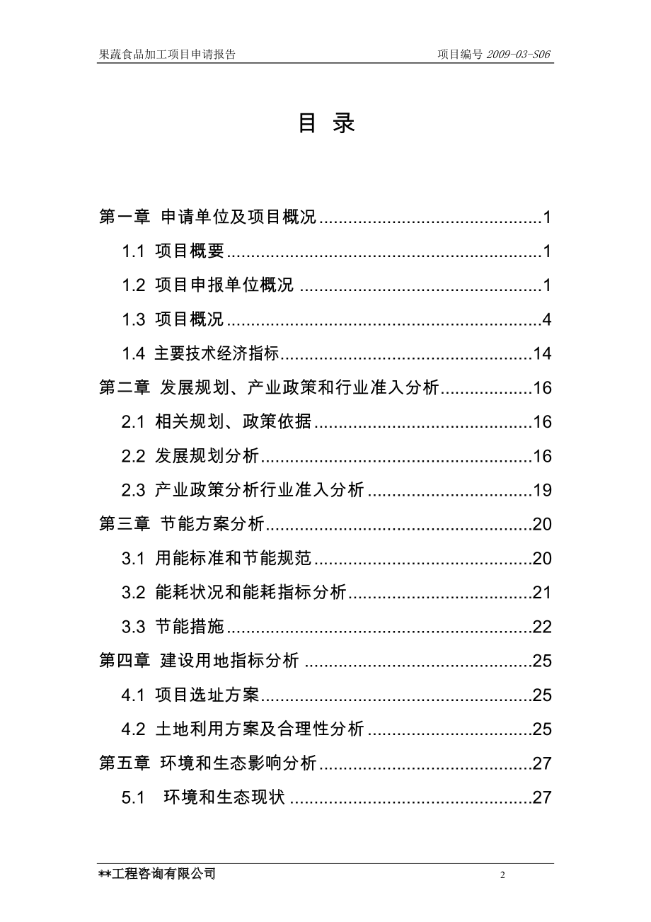 果蔬食品加工项目可行性方案.doc_第2页