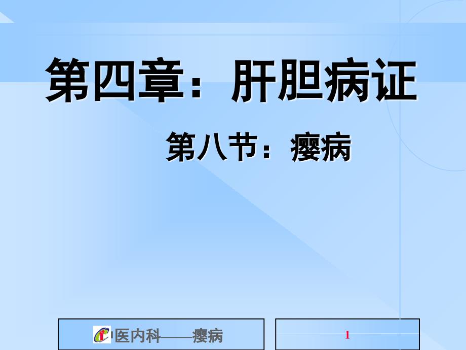 中医内科学课件第四章：肝胆病证_第1页