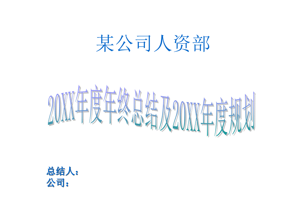 某公司人资部年终总结及新年规划教材_第1页