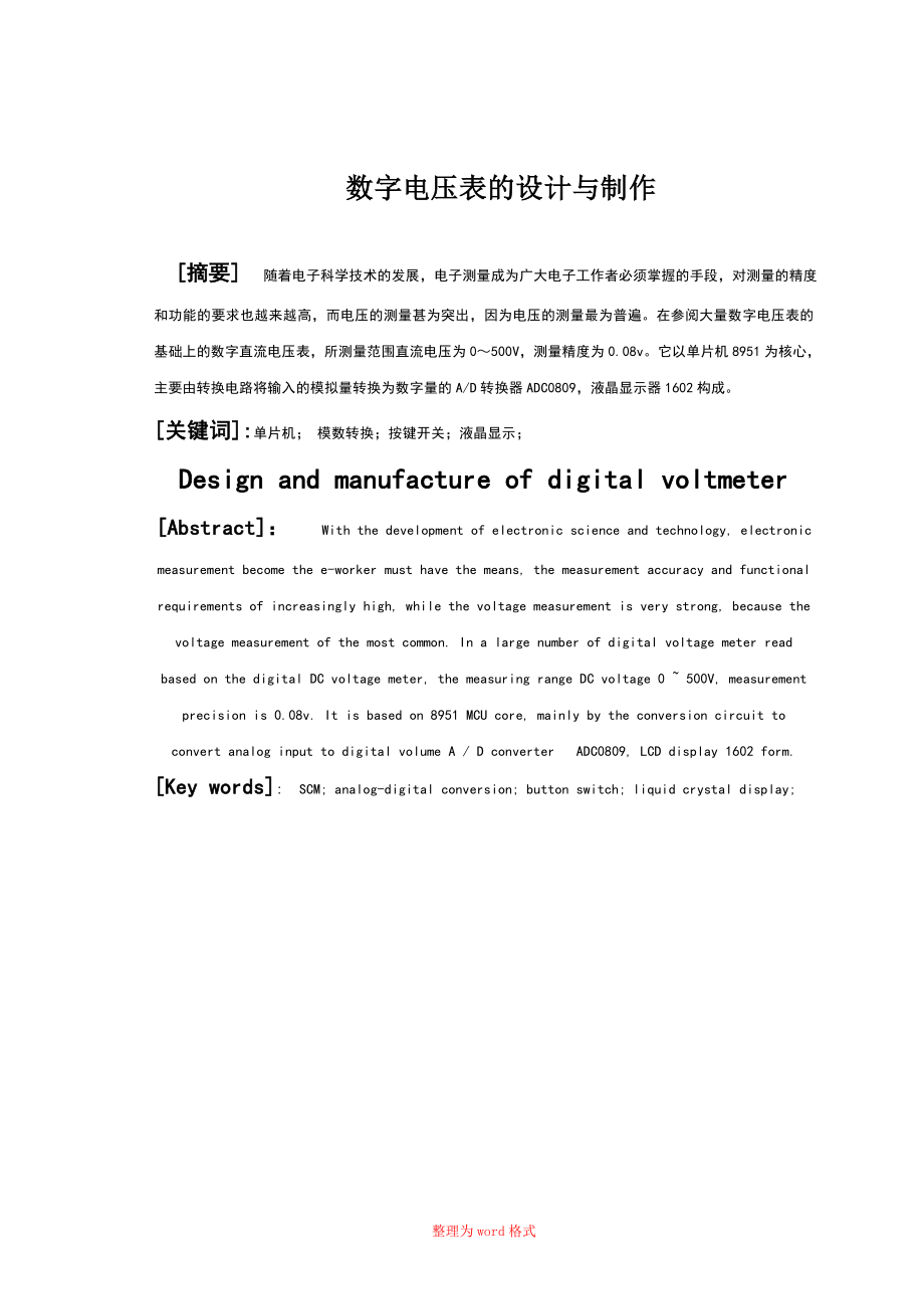 毕业设计——数字电压表的制作Word版_第1页