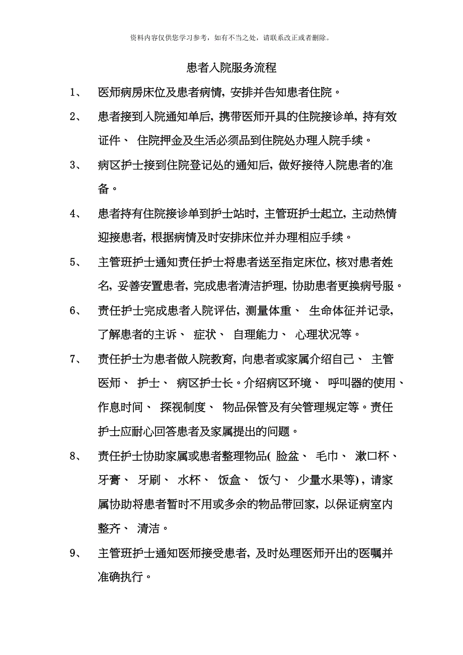 患者入院服务流程样本_第1页