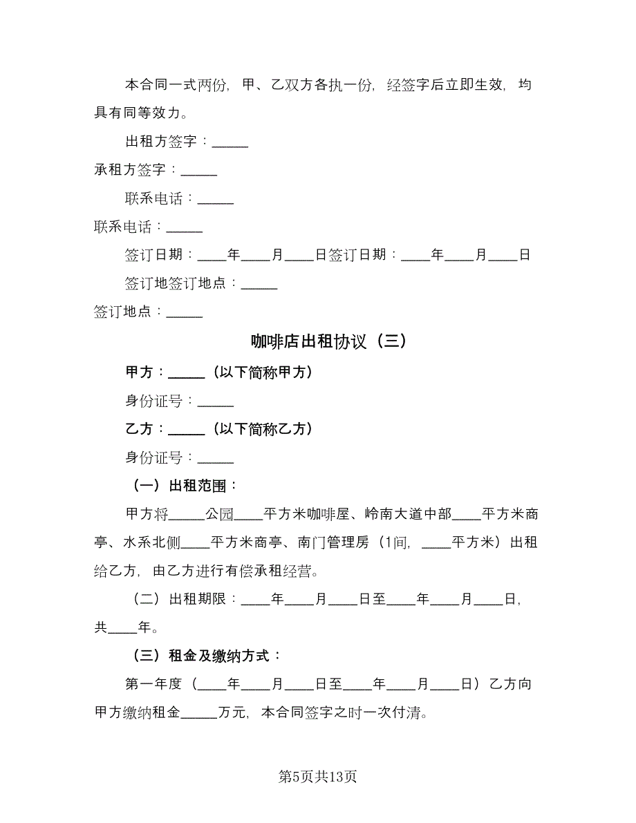 咖啡店出租协议（四篇）.doc_第5页