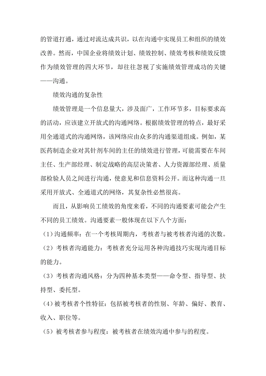 “沟通”贯穿于绩效管理始终.doc_第3页