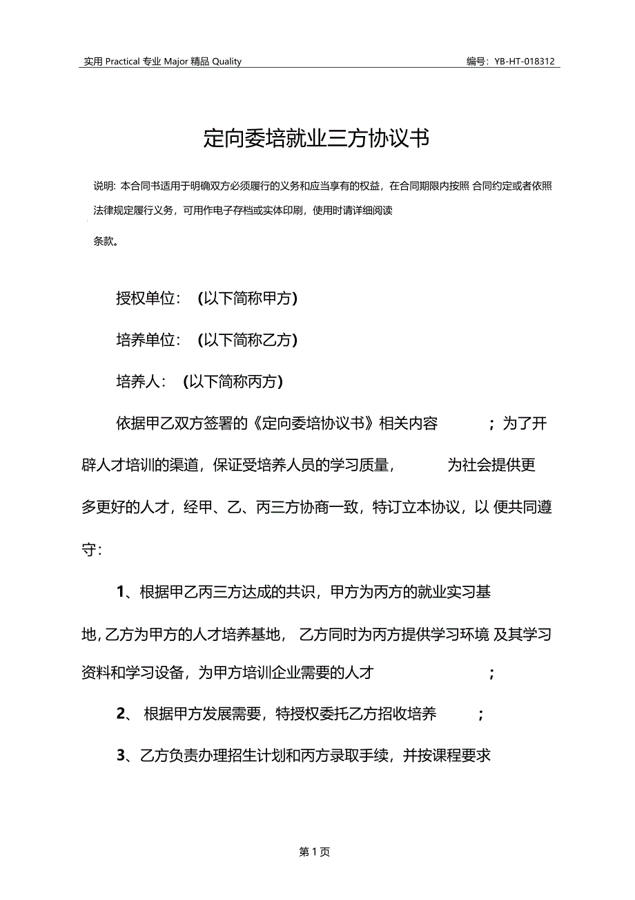 定向委培就业三方协议书_第3页