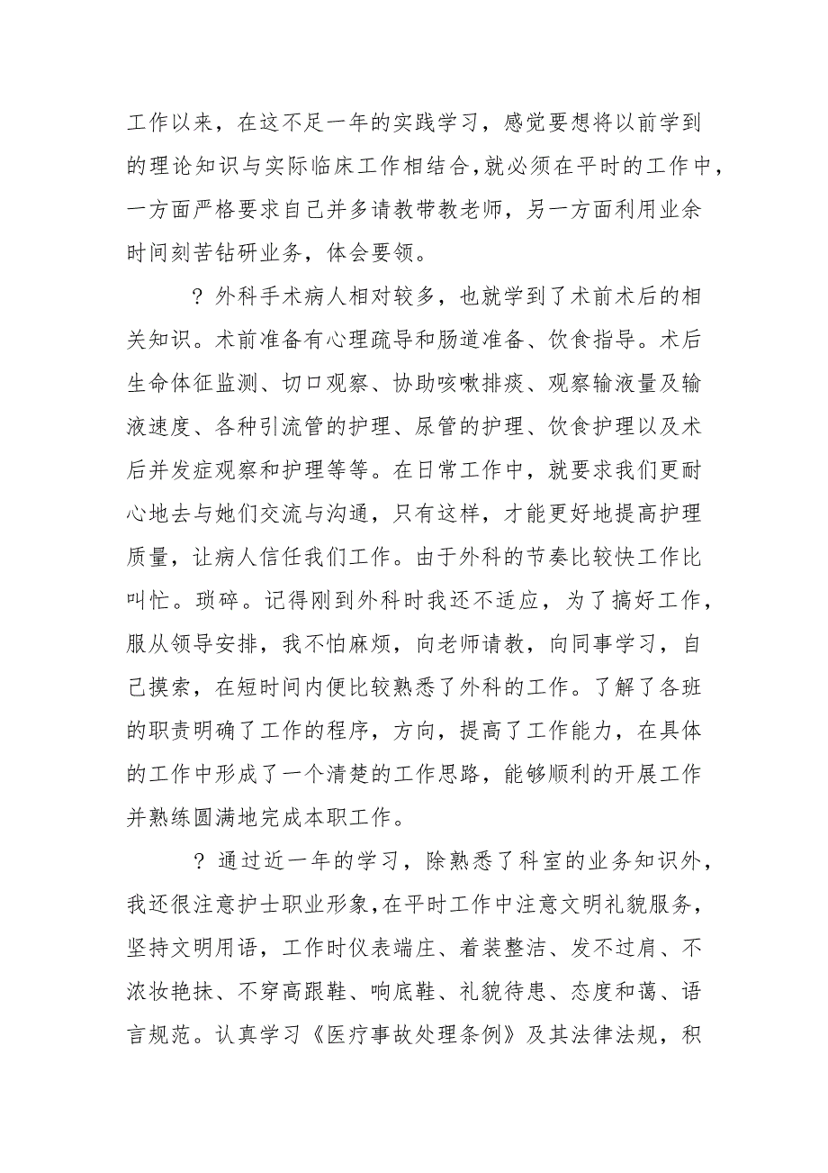 医院外科科室护士年终总结工作总结例文[合集5篇].docx_第3页