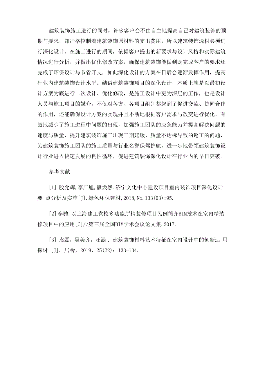 建筑装饰深化设计要点分析及工程应用分析_第4页