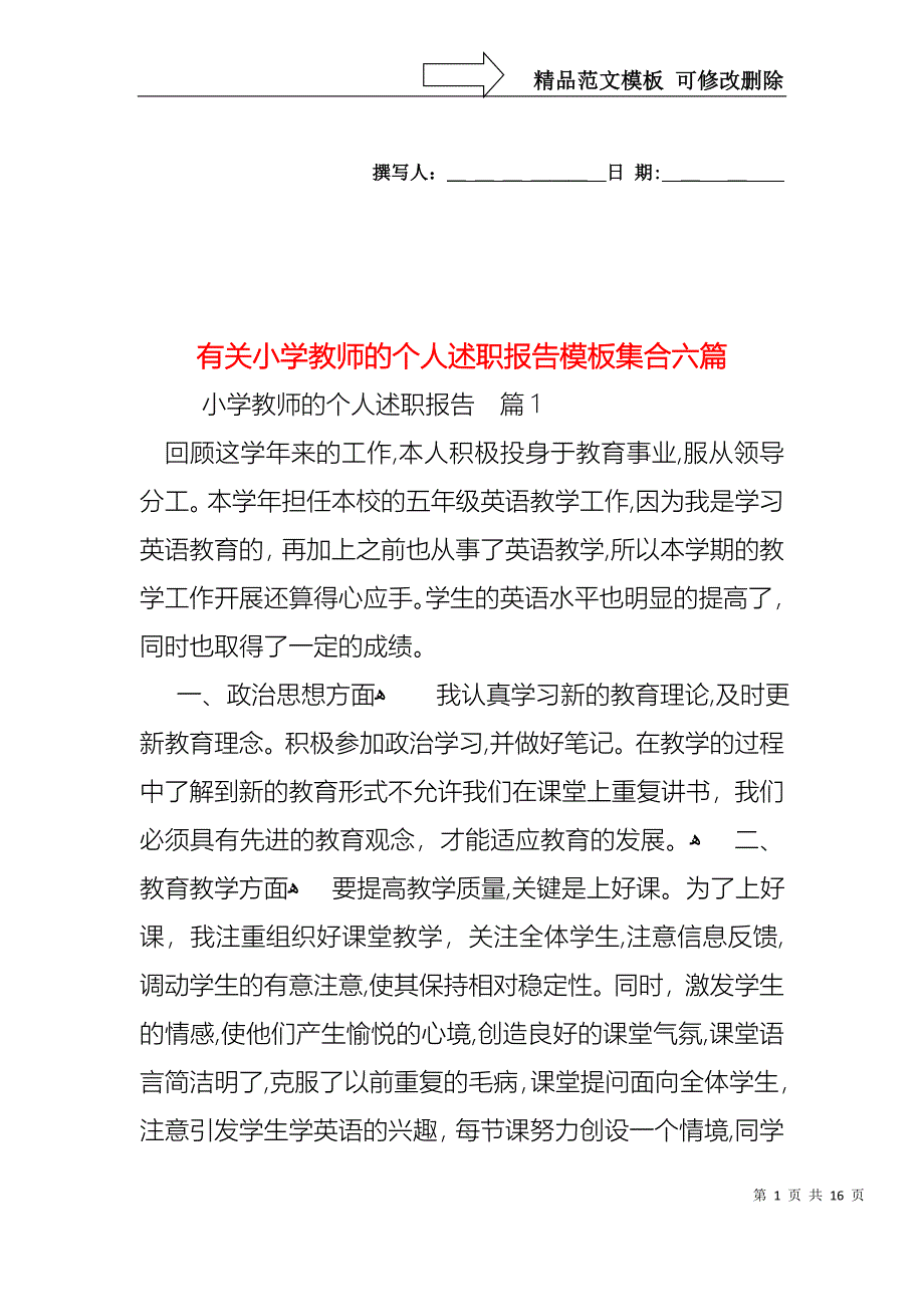 小学教师的个人述职报告模板集合六篇2_第1页