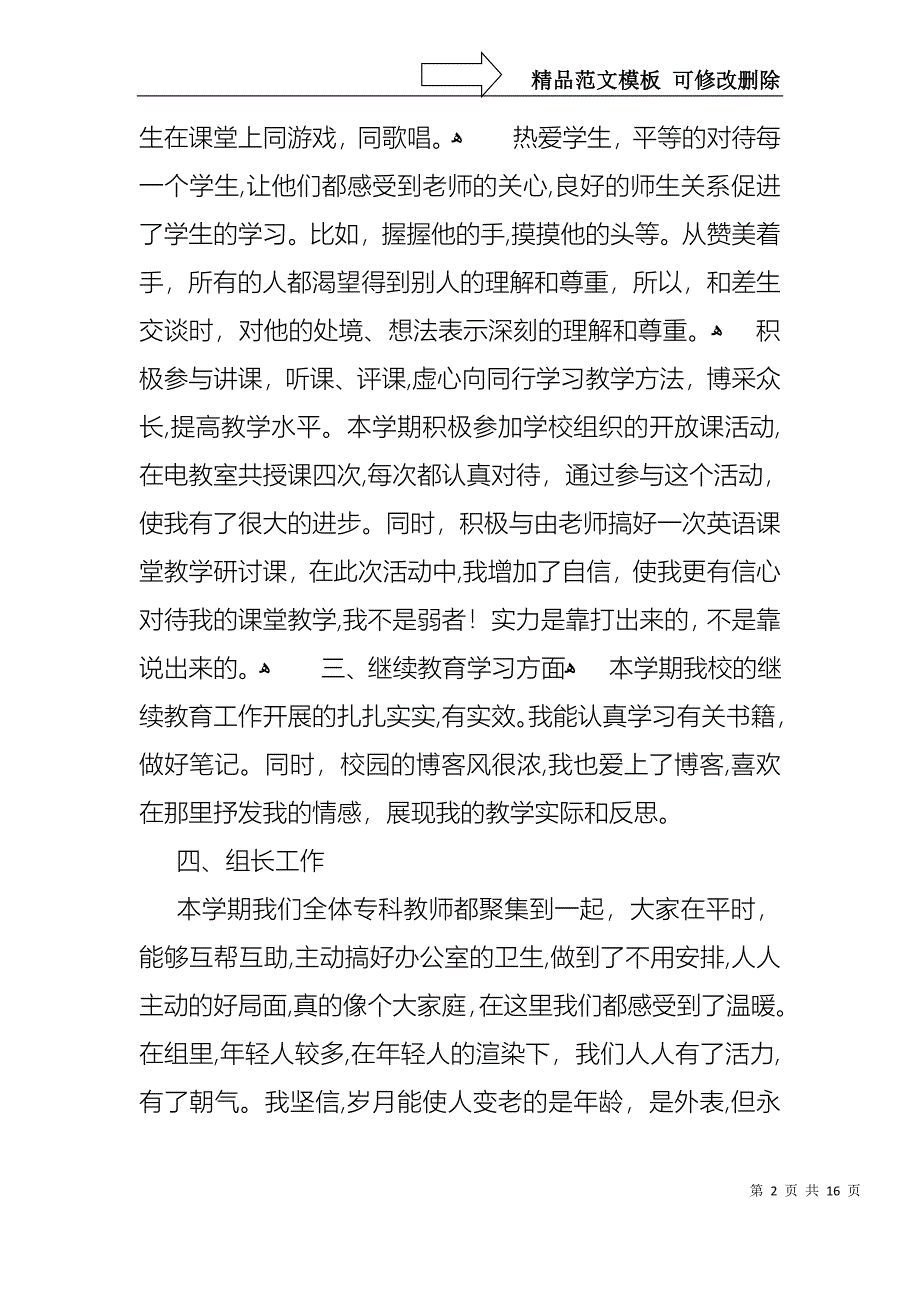 小学教师的个人述职报告模板集合六篇2_第2页