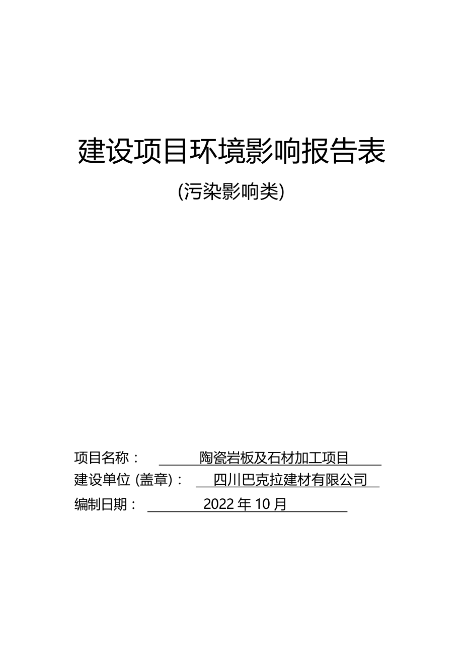 四川巴克拉建材有限公司陶瓷岩板及石材加工项目环评报告.docx_第1页