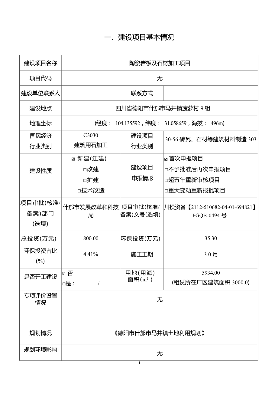 四川巴克拉建材有限公司陶瓷岩板及石材加工项目环评报告.docx_第3页