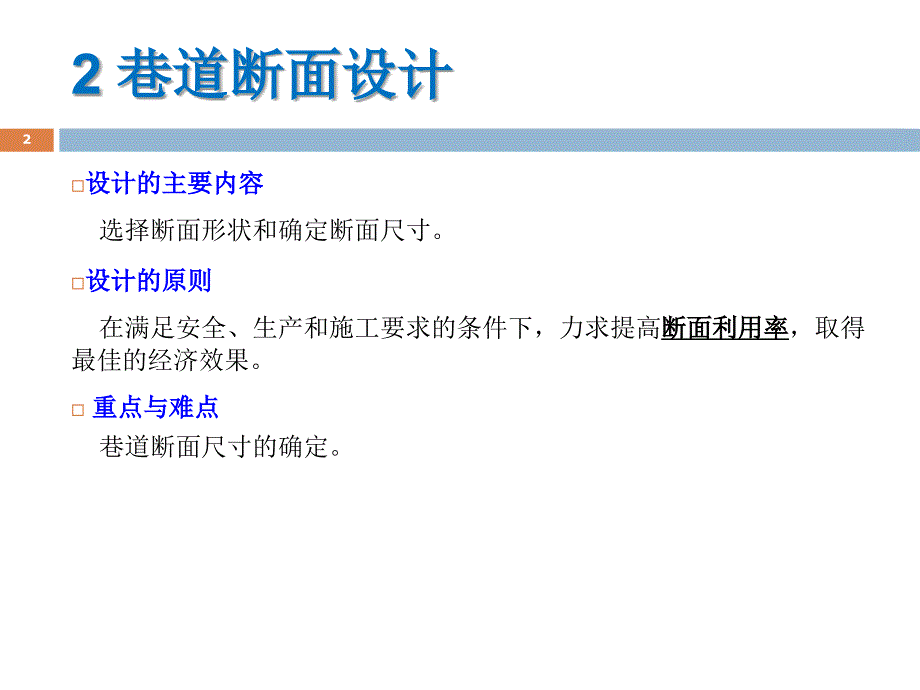 巷道断面设计山科PPT课件_第2页