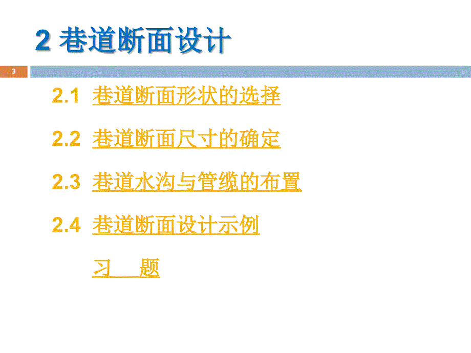 巷道断面设计山科PPT课件_第3页