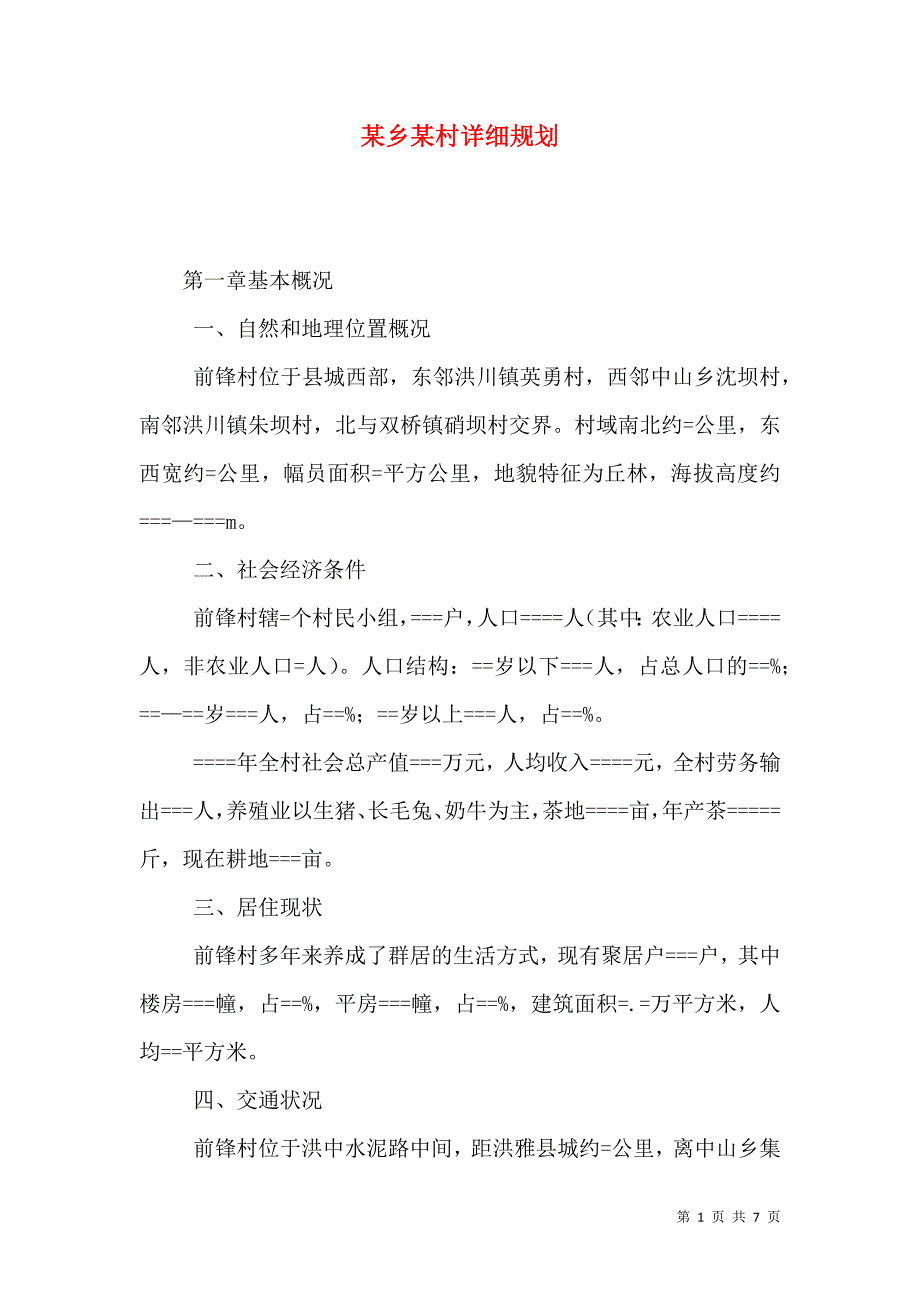 某乡某村详细规划_第1页