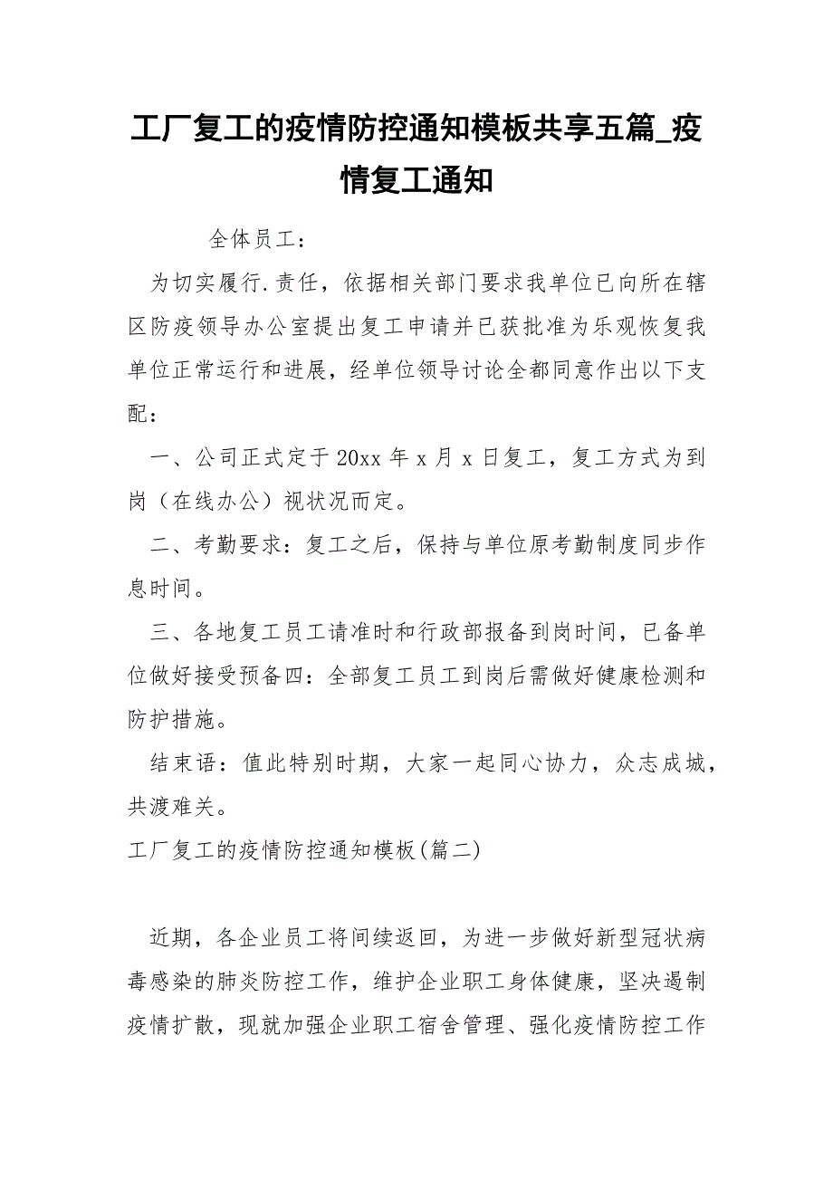 工厂复工的疫情防控通知模板共享五篇_疫情复工通知_第1页