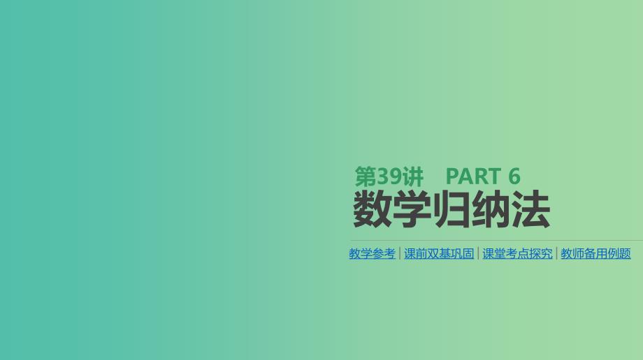 2019届高考数学一轮复习第6单元不等式推理与证明第39讲数学归纳法课件理.ppt_第1页