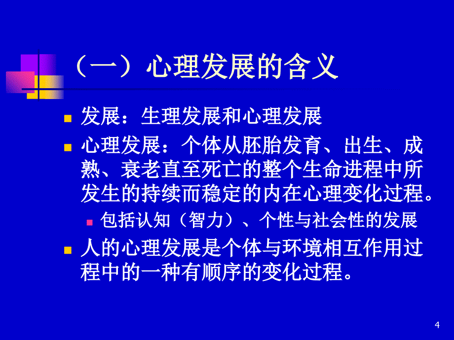 中小学生心理发展特点PPT_第4页