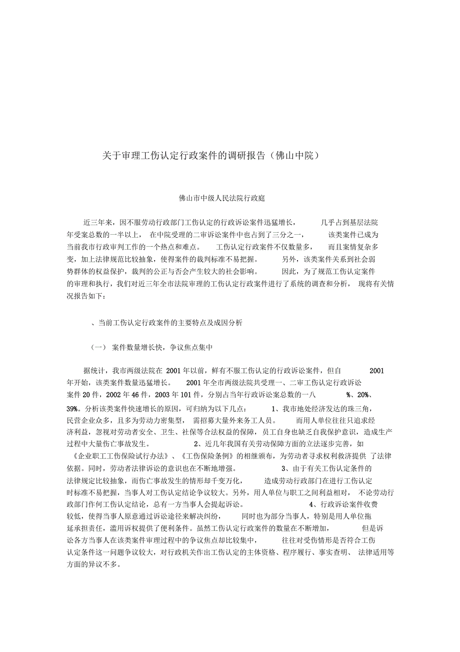 针对审理工伤认定行政案件的调研报告_第1页