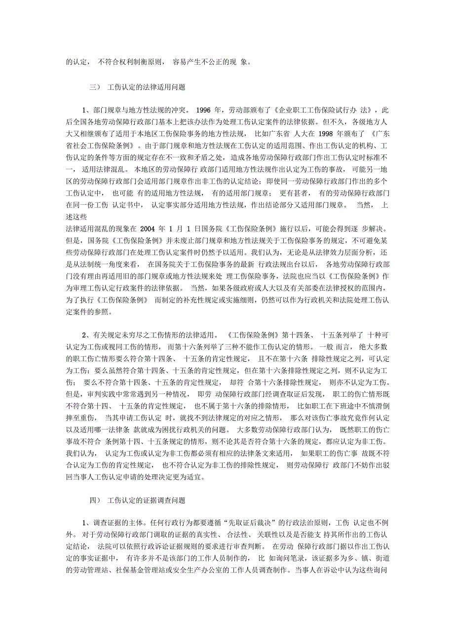 针对审理工伤认定行政案件的调研报告_第4页