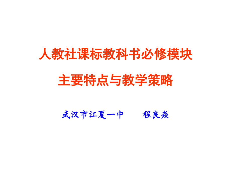 12省教研员培训必修模块特点及教学策略_第1页