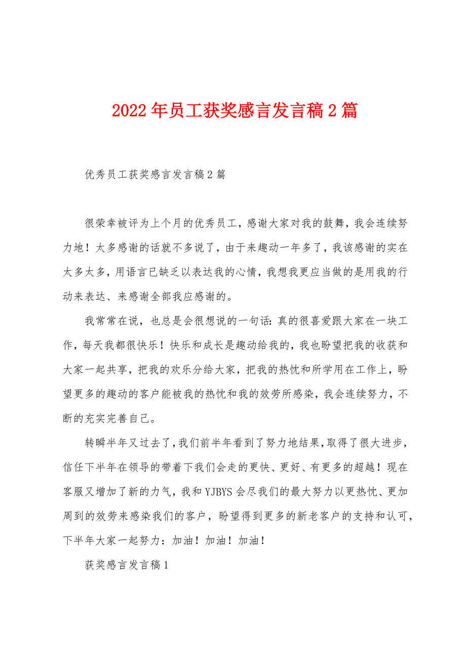 2023年员工获奖感言发言稿2篇.docx_第1页