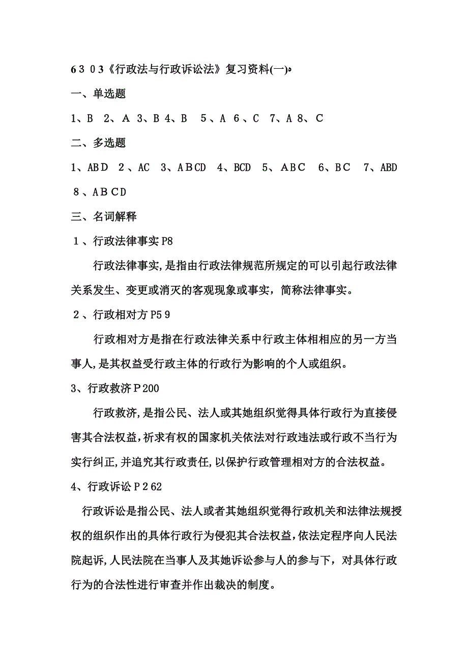 6303行政法与行政诉讼法复习资料(一)_第1页