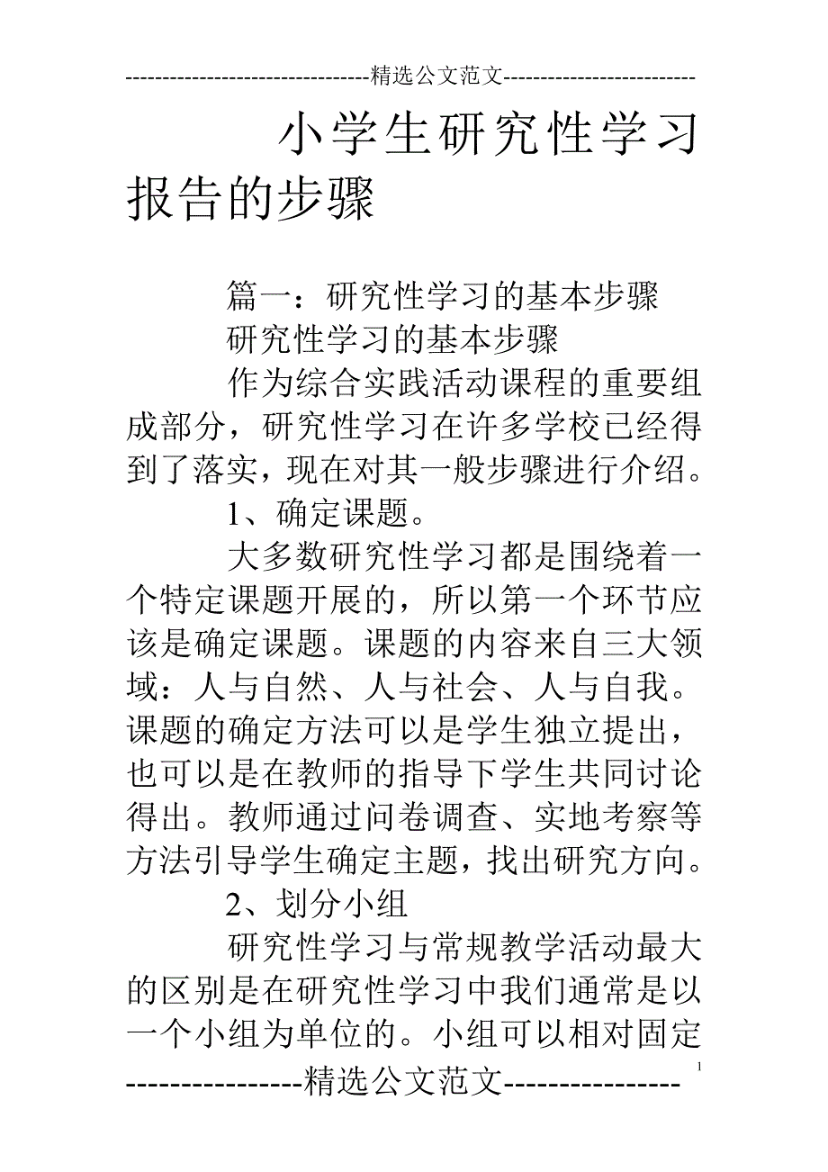 (完整word版)小学生研究性学习报告的步骤.doc_第1页