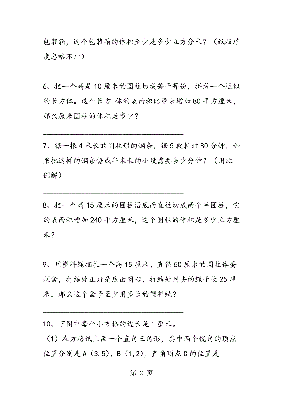 2023年小学六年级数学下册《平面图形立体图形》应用练习题.doc_第2页