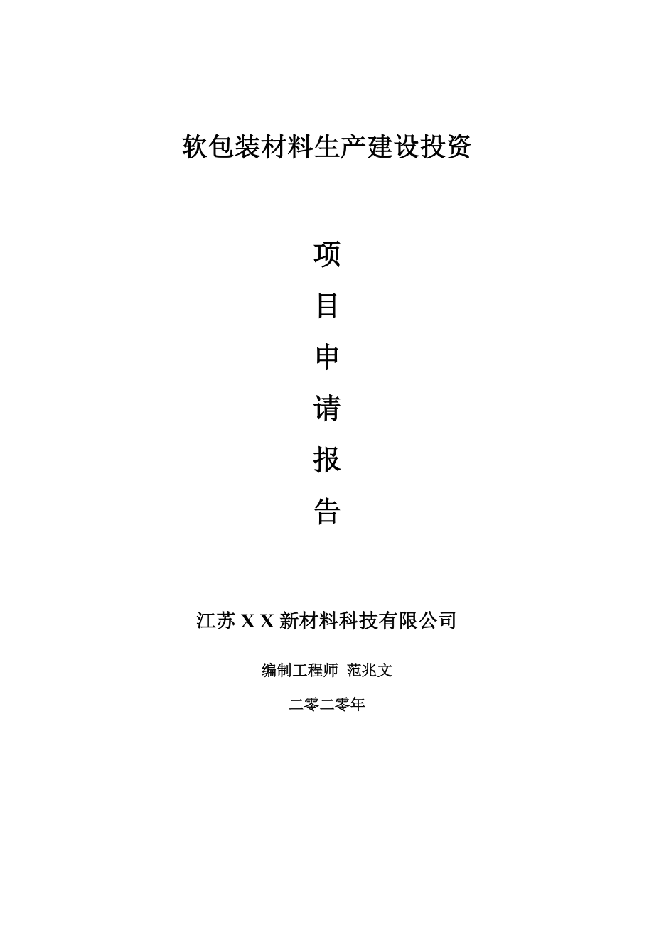 软包装材料生产建设项目申请报告-建议书可修改模板_第1页