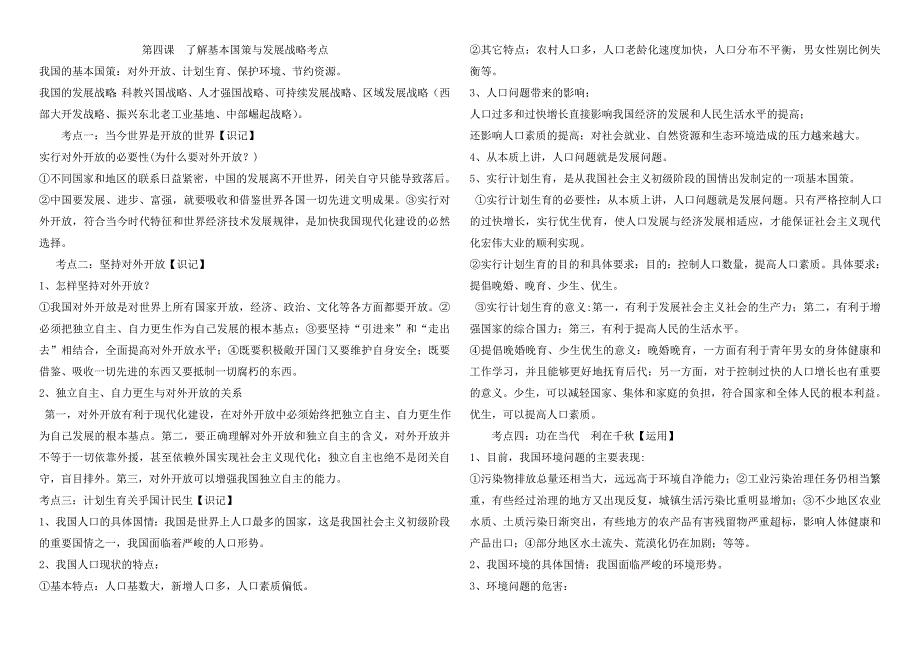 第四课了解基本国策与发展战略考点.doc