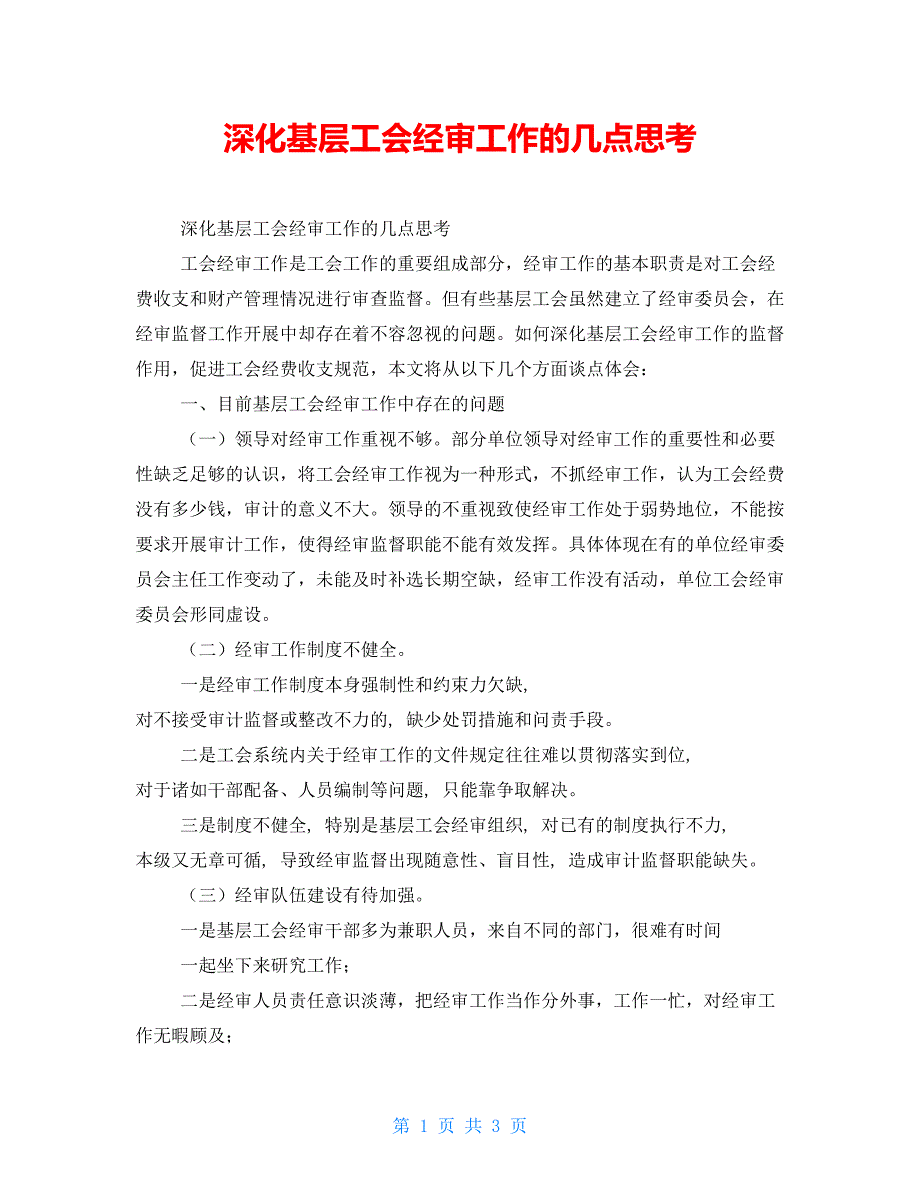 深化基层工会经审工作的几点思考_第1页