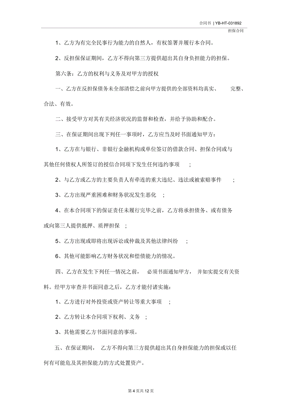 银行反担保合同样本示范合同_第4页