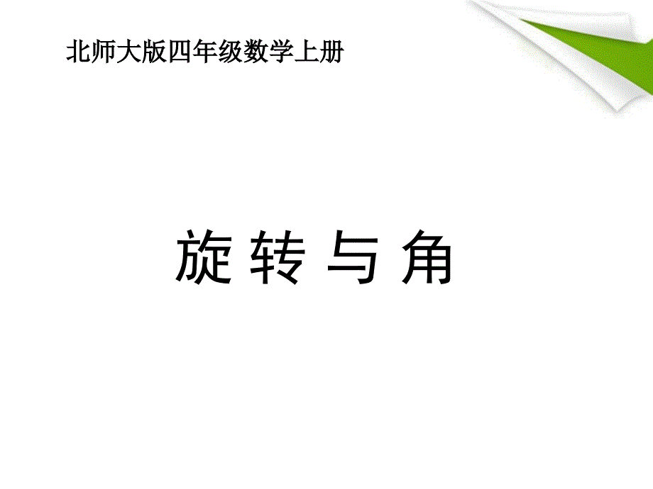 四年级数学上册_旋转与角1课件_北师大版_第1页