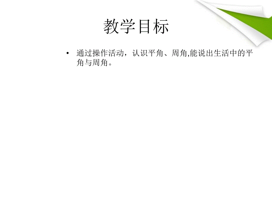 四年级数学上册_旋转与角1课件_北师大版_第2页