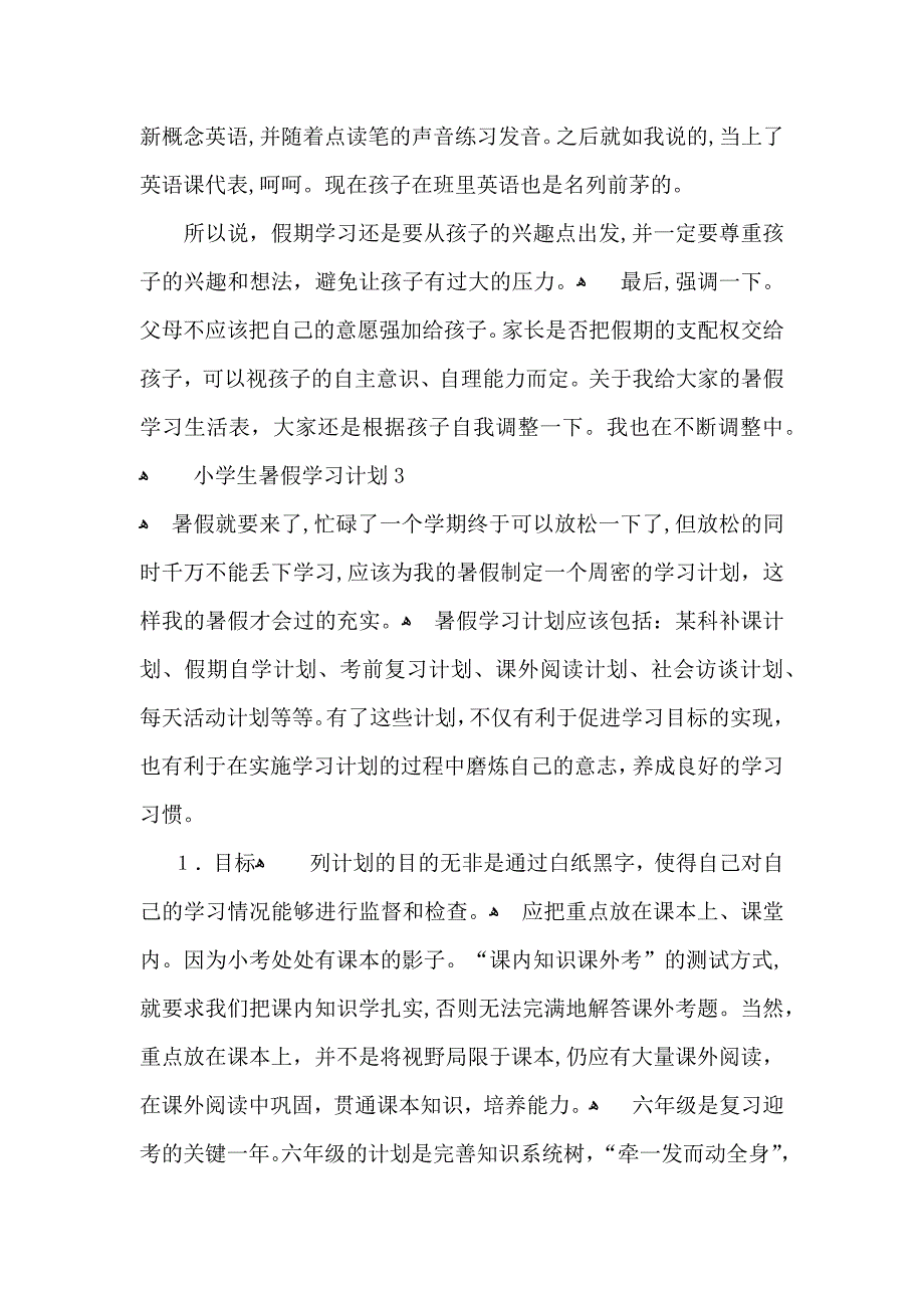 小学生暑假学习计划2_第4页