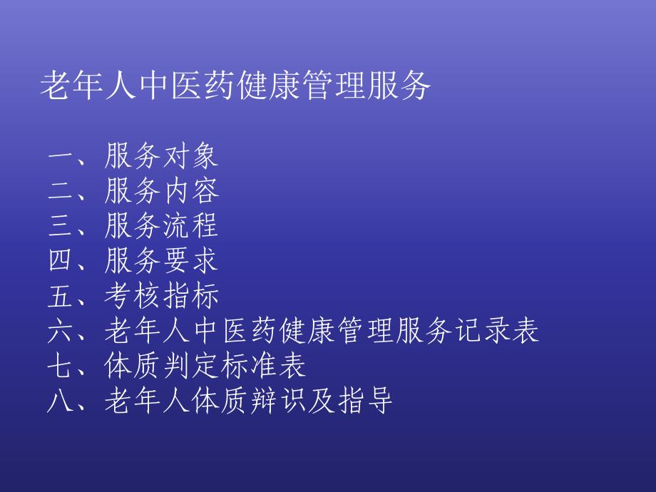 65岁以上老年人中医药健康管理规范_第2页